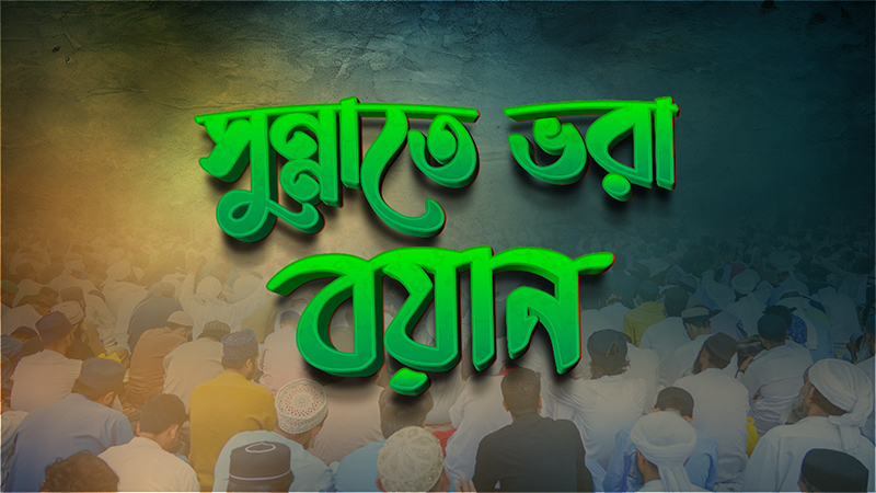 Sunnate Bhora Bayan